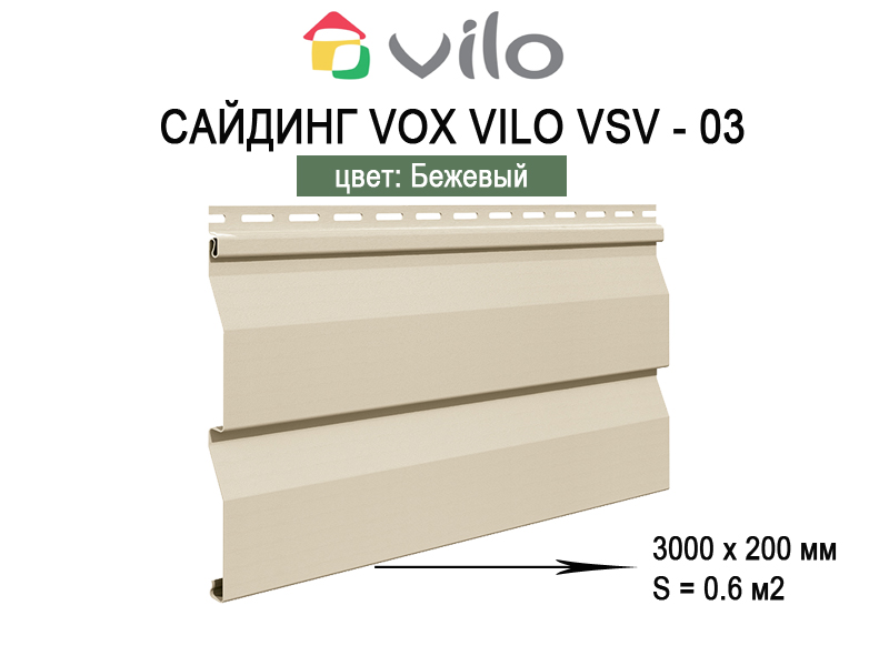 Сайдинг VILO VSV-03 3,0 м Бежевый