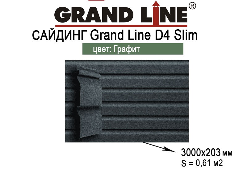 Сайдинг панель Grand Line Акрил 3,0 Графит