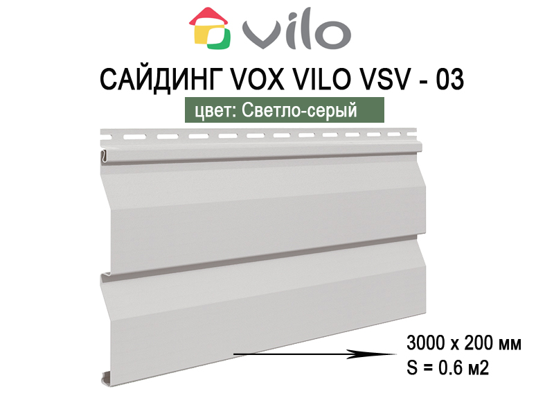 Сайдинг VILO VSV-03 3,0 м Светло-серый